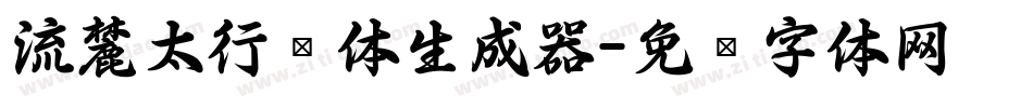 流麓太行书体生成器字体转换