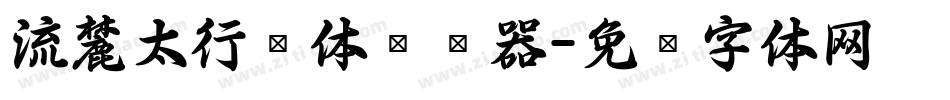 流麓太行书体转换器字体转换