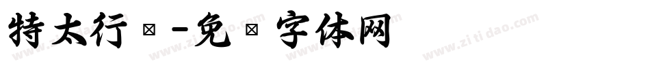 特太行书字体转换