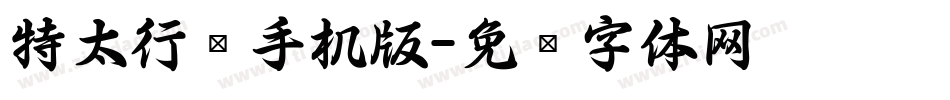 特太行书手机版字体转换