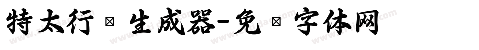 特太行书生成器字体转换