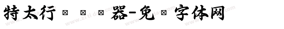 特太行书转换器字体转换