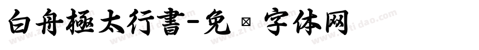 白舟極太行書字体转换