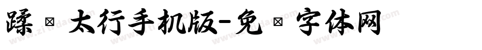 蹂躏太行手机版字体转换