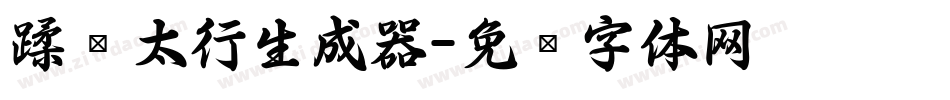 蹂躏太行生成器字体转换