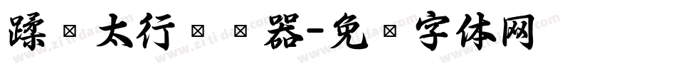 蹂躏太行转换器字体转换