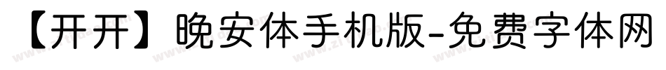 【开开】晚安体手机版字体转换