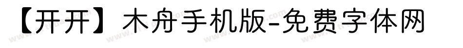 【开开】木舟手机版字体转换