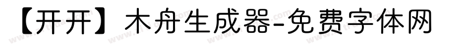 【开开】木舟生成器字体转换