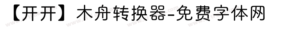 【开开】木舟转换器字体转换