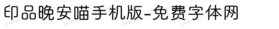 印品晚安喵手机版字体转换