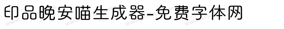 印品晚安喵生成器字体转换