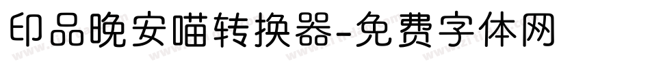 印品晚安喵转换器字体转换
