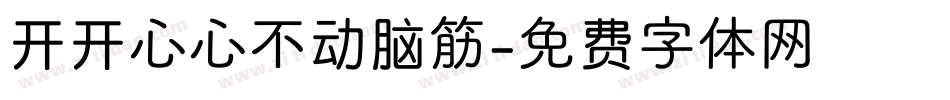 开开心心不动脑筋字体转换