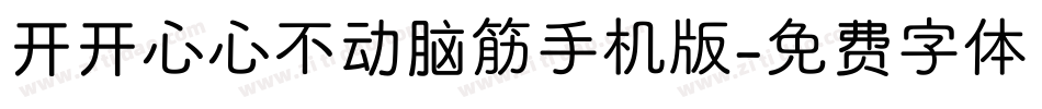 开开心心不动脑筋手机版字体转换