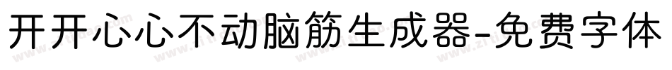 开开心心不动脑筋生成器字体转换
