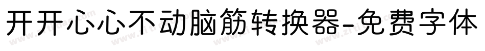 开开心心不动脑筋转换器字体转换