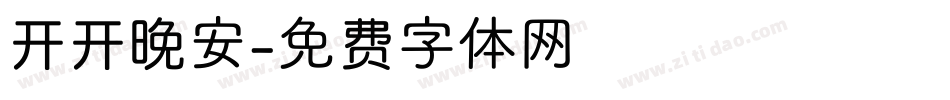 开开晚安字体转换
