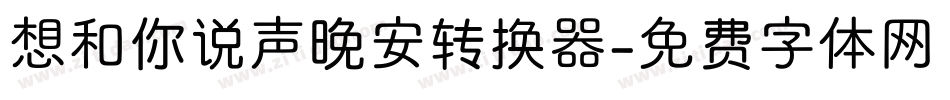 想和你说声晚安转换器字体转换