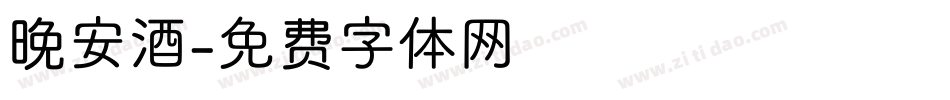晚安酒字体转换