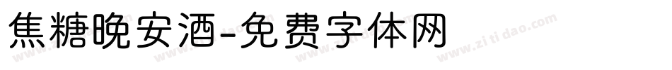 焦糖晚安酒字体转换