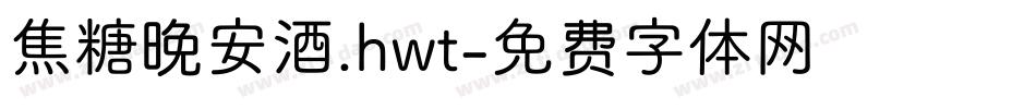 焦糖晚安酒.hwt字体转换