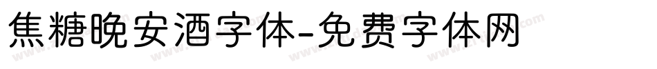 焦糖晚安酒字体字体转换