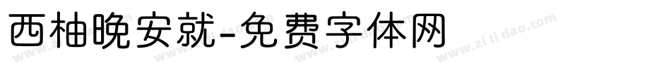 西柚晚安就字体转换