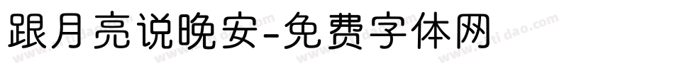 跟月亮说晚安字体转换