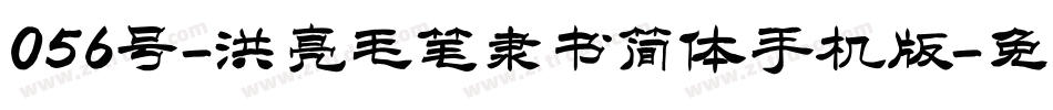 056号-洪亮毛笔隶书简体手机版字体转换