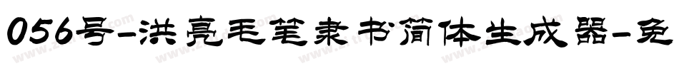 056号-洪亮毛笔隶书简体生成器字体转换