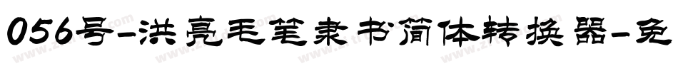 056号-洪亮毛笔隶书简体转换器字体转换
