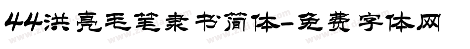 44洪亮毛笔隶书简体字体转换