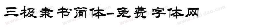 三极隶书简体字体转换