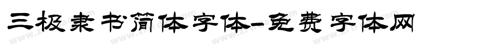 三极隶书简体字体字体转换