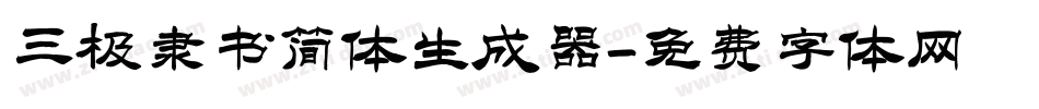 三极隶书简体生成器字体转换