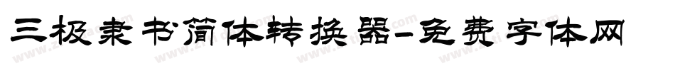 三极隶书简体转换器字体转换