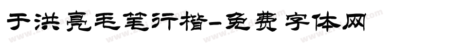 于洪亮毛笔行楷字体转换