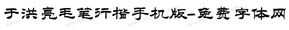 于洪亮毛笔行楷手机版字体转换