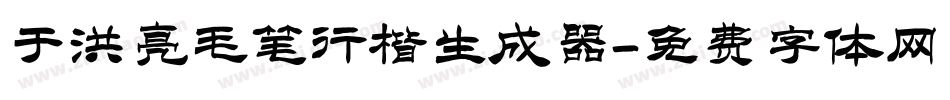 于洪亮毛笔行楷生成器字体转换