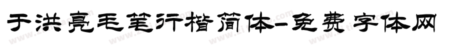 于洪亮毛笔行楷简体字体转换