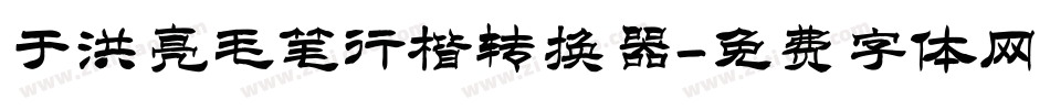 于洪亮毛笔行楷转换器字体转换