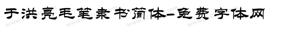 于洪亮毛笔隶书简体字体转换