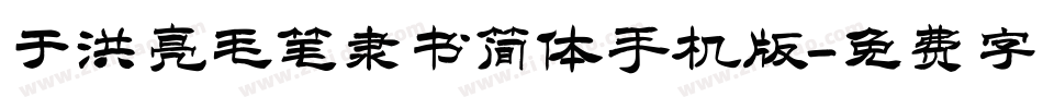 于洪亮毛笔隶书简体手机版字体转换