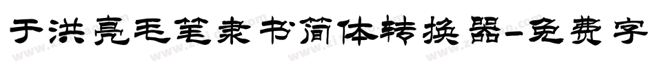 于洪亮毛笔隶书简体转换器字体转换