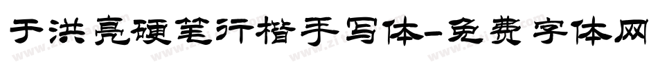 于洪亮硬笔行楷手写体字体转换