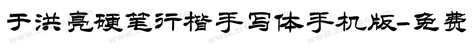 于洪亮硬笔行楷手写体手机版字体转换