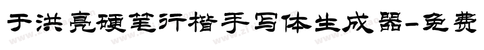 于洪亮硬笔行楷手写体生成器字体转换