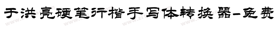 于洪亮硬笔行楷手写体转换器字体转换