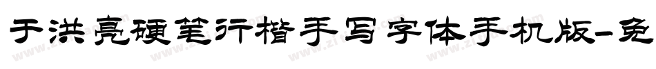 于洪亮硬笔行楷手写字体手机版字体转换